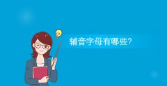 辅音字母