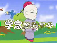 26个英文字母歌 Alphabets Song